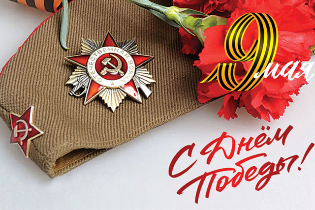 Поздравляем с Днем Победы!