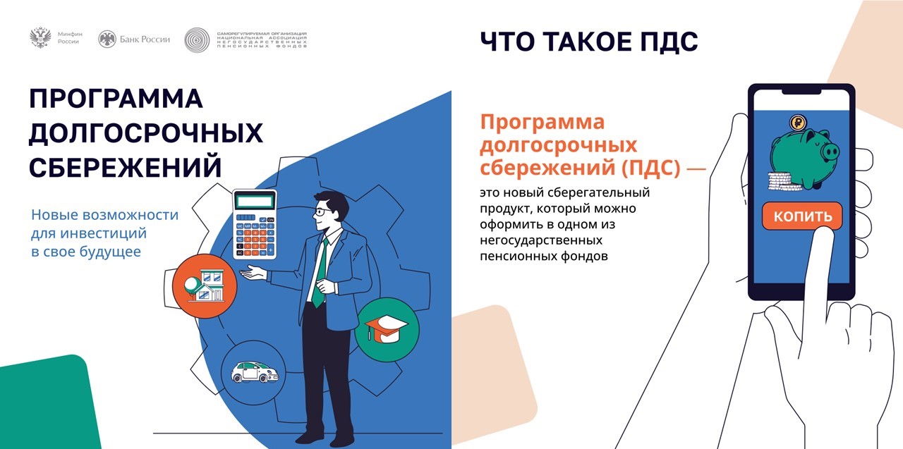 Программа долгосрочных сбережений