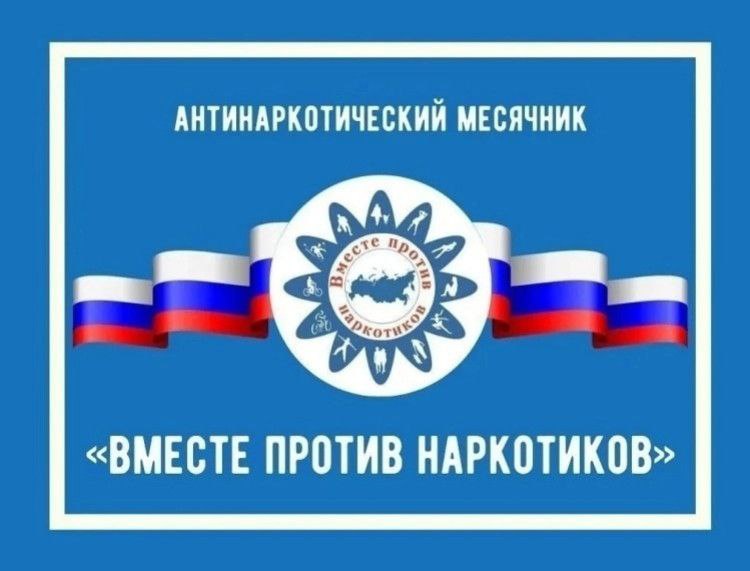 Месячник антинаркотической направленности