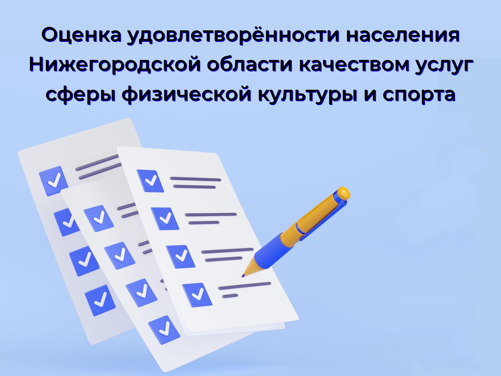 Анкетирование жителей Нижегородской области