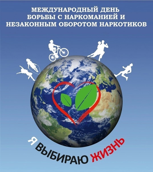 Международный день борьбы со злоупотреблением наркотическими средствами 