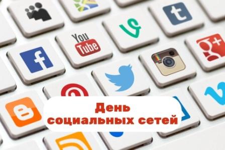Всемирный день социальных сетей.
