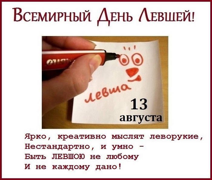 Всемирный день левшей