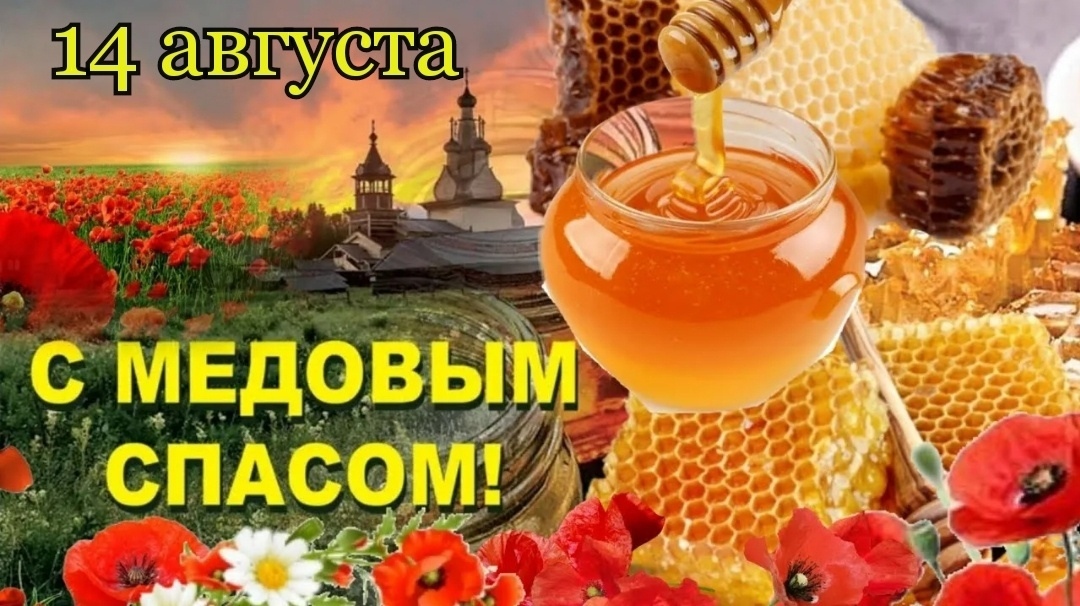 Медовый Спас 