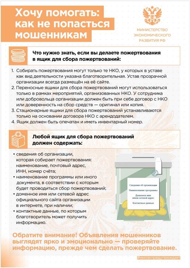 Хочу помогать: как не попасться мошенникам