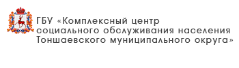 ГБУ «Комплексный центр социального обслуживания населения Тоншаевского района»