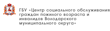 ГБУ «Комплексный центр социального обслуживания населения Тоншаевского района»